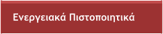 Ενεργειακά Πιστοποιητικά