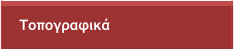 Τοπογραφικά