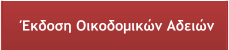 Έκδοση Οικοδομικών Αδειών