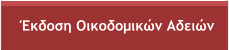 Έκδοση Οικοδομικών Αδειών