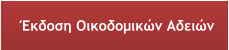 Έκδοση Οικοδομικών Αδειών